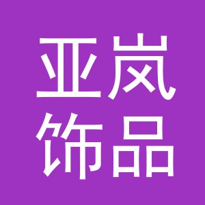 义乌市亚岚饰品有限公司