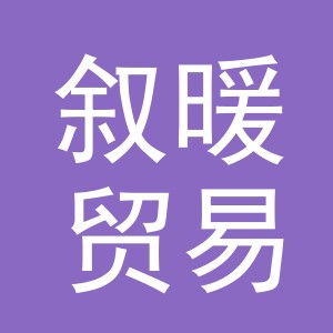 义乌市叙暖贸易有限公司