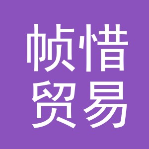 义乌市帧惜贸易有限公司