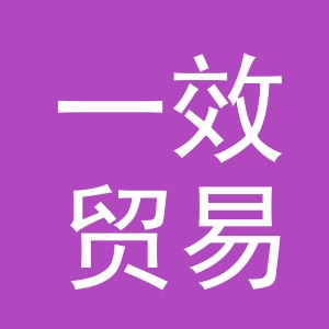 义乌市一效贸易有限公司