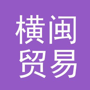 义乌市横闽贸易有限公司