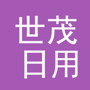 义乌市世茂日用品有限公司