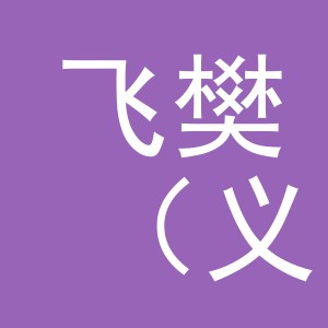 飞樊（义乌市）果业有限公司