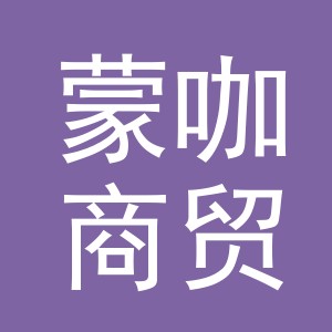 义乌市蒙咖商贸有限公司