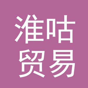 义乌市淮咕贸易有限公司