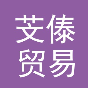 义乌市芠傣贸易有限公司