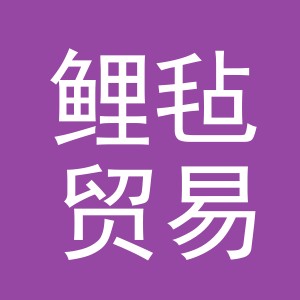 义乌市鲤毡贸易有限公司