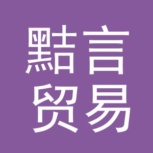 义乌市黠言贸易有限公司