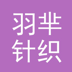 义乌市羽芈针织有限公司