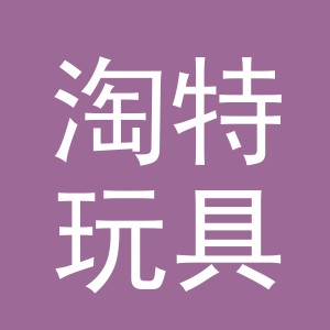 义乌市淘特玩具有限公司