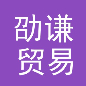 义乌市劭谦贸易有限公司