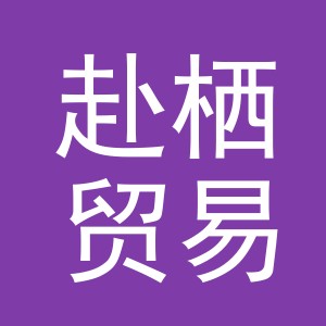 义乌市赴栖贸易有限公司