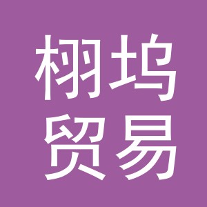 义乌市栩坞贸易有限公司