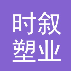 义乌市时叙塑业有限公司