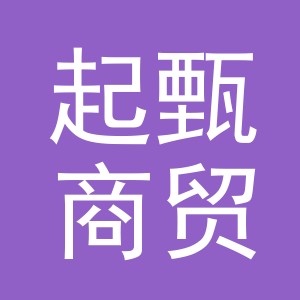 义乌市起甄商贸有限公司