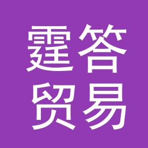 义乌市霆答贸易有限公司