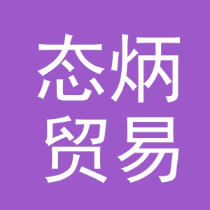 义乌市态炳贸易有限公司