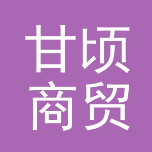 义乌市甘顷商贸有限公司