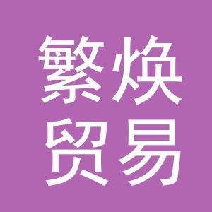 义乌市繁焕贸易有限公司