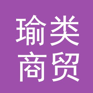 义乌市瑜类商贸有限公司