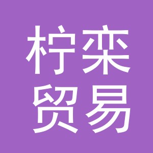 义乌市柠栾贸易有限公司
