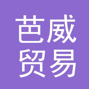 义乌市芭威贸易有限公司