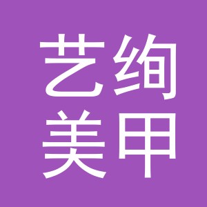 义乌市艺绚美甲有限公司
