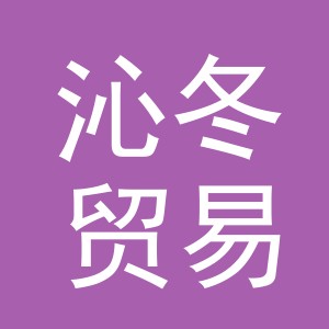 义乌市沁冬贸易有限公司