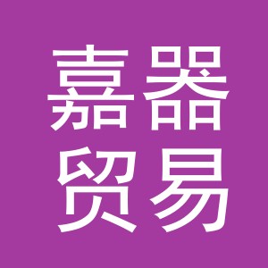 义乌市嘉器贸易有限公司