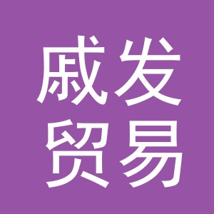 义乌市戚发贸易有限公司