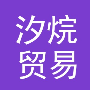 义乌市汐烷贸易有限公司