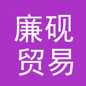 义乌市廉砚贸易有限公司