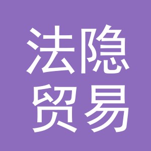 义乌市法隐贸易有限公司