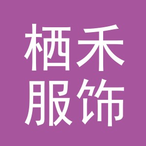 义乌市栖禾服饰有限公司