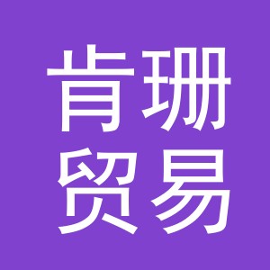 义乌市肯珊贸易有限公司