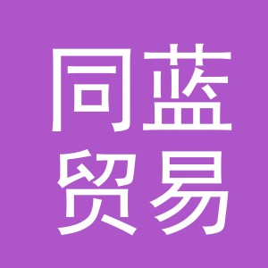 义乌市同蓝贸易有限公司