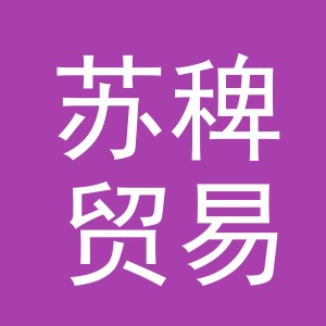 义乌市苏稗贸易有限公司