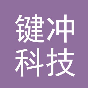 义乌市键冲科技有限公司