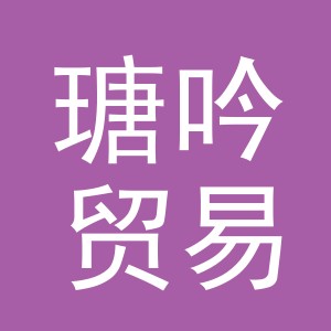 义乌市瑭吟贸易有限公司