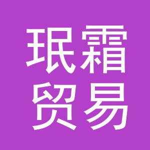 义乌市珉霜贸易有限公司