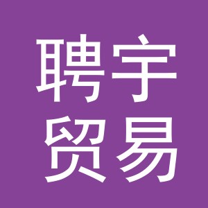 义乌市聘宇贸易有限公司