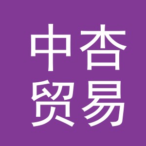 义乌市中杏贸易有限公司