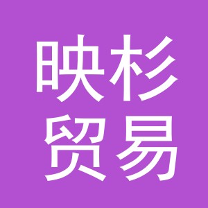 义乌市映杉贸易有限公司