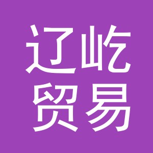 义乌市辽屹贸易有限公司