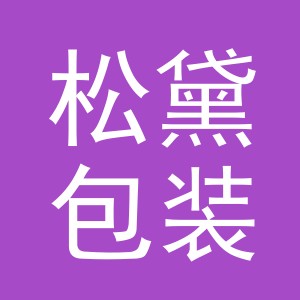 义乌市松黛包装有限公司