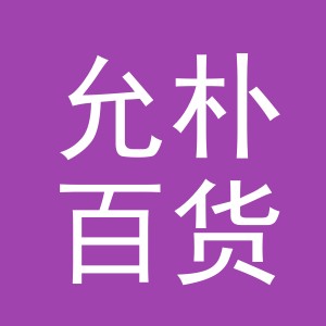 义乌市允朴百货有限公司