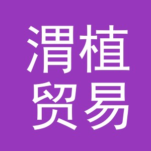 义乌市渭植贸易有限公司