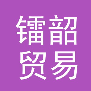 义乌市镭韶贸易有限公司
