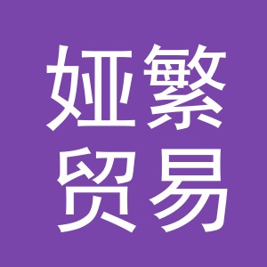 义乌市娅繁贸易有限公司
