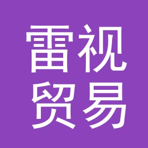 义乌市雷视贸易有限公司